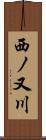 西ノ又川 Scroll