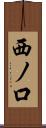 西ノ口 Scroll