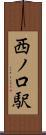 西ノ口駅 Scroll