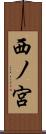 西ノ宮 Scroll