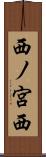西ノ宮西 Scroll