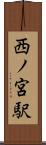西ノ宮駅 Scroll