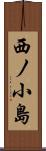 西ノ小島 Scroll