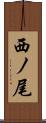 西ノ尾 Scroll