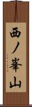 西ノ峯山 Scroll