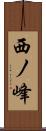 西ノ峰 Scroll