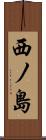 西ノ島 Scroll