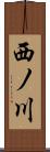 西ノ川 Scroll