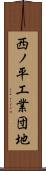 西ノ平工業団地 Scroll