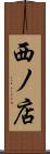 西ノ店 Scroll