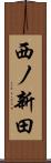 西ノ新田 Scroll