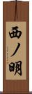 西ノ明 Scroll
