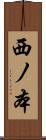 西ノ本 Scroll