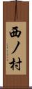 西ノ村 Scroll