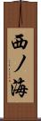 西ノ海 Scroll