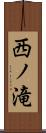 西ノ滝 Scroll