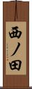 西ノ田 Scroll