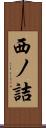 西ノ詰 Scroll