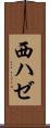 西ハゼ Scroll
