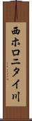 西ホロニタイ川 Scroll