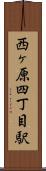 西ヶ原四丁目駅 Scroll