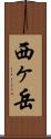 西ヶ岳 Scroll