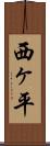 西ヶ平 Scroll
