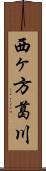 西ヶ方葛川 Scroll