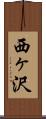 西ヶ沢 Scroll