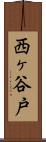 西ヶ谷戸 Scroll
