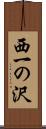西一の沢 Scroll