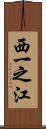 西一之江 Scroll