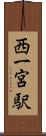 西一宮駅 Scroll
