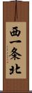 西一条北 Scroll