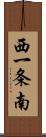 西一条南 Scroll