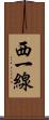 西一線 Scroll