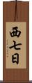 西七日 Scroll