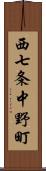 西七条中野町 Scroll