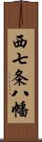 西七条八幡 Scroll