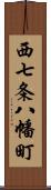 西七条八幡町 Scroll