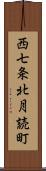 西七条北月読町 Scroll