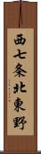 西七条北東野 Scroll