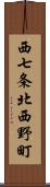 西七条北西野町 Scroll