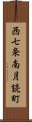 西七条南月読町 Scroll