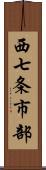 西七条市部 Scroll