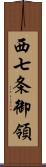 西七条御領 Scroll