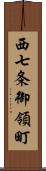 西七条御領町 Scroll