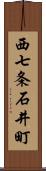 西七条石井町 Scroll