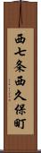 西七条西久保町 Scroll