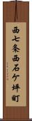 西七条西石ケ坪町 Scroll